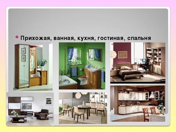 Мой дом квартира предметы интерьера названия комнат 12.10.2023 Окружающий социальный мир Тема: Моя квартира. Узнавание (различение) 