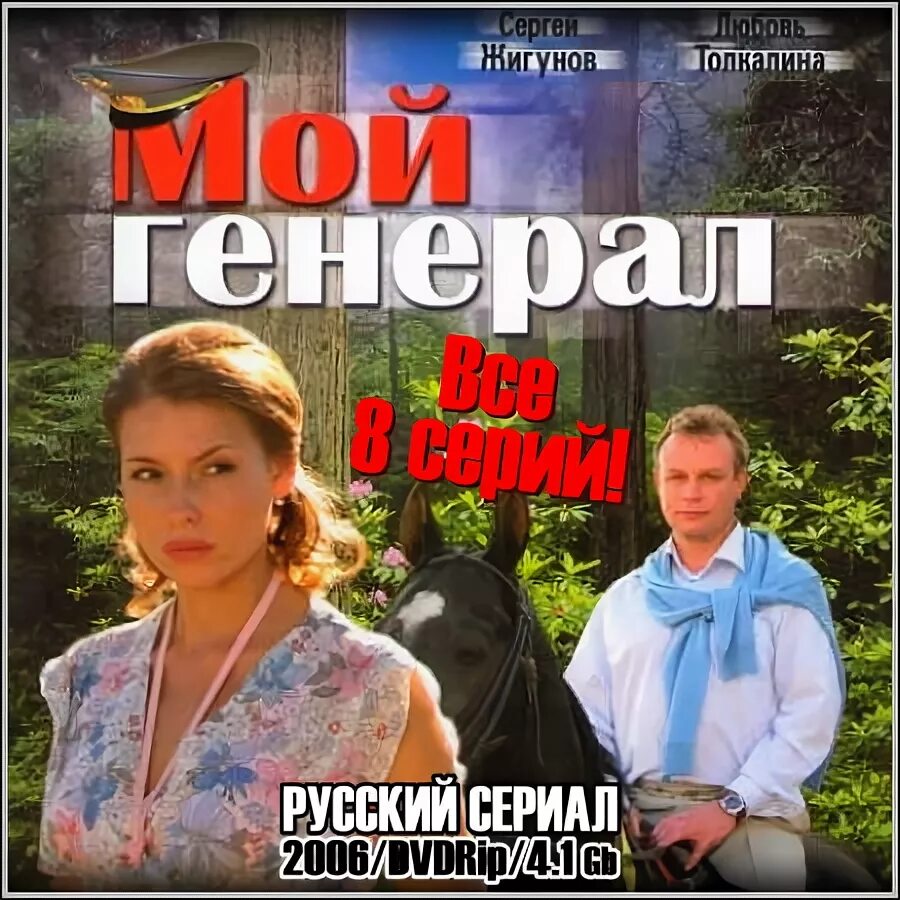 Мой генерал сериал актеры и роли фото Мой генерал - Все 8 серий (2006/DVDRip) - 17 Марта 2013 - Информационно-Развлека