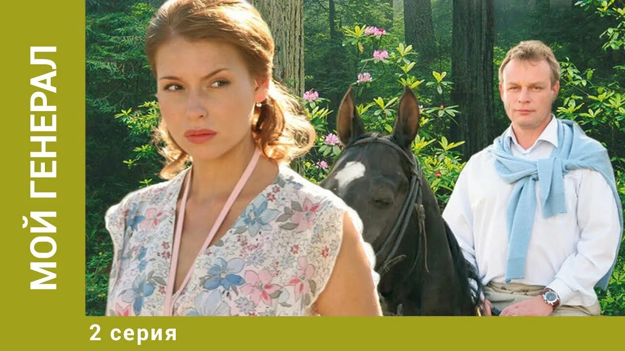 Мой генерал сериал актеры и роли фото Мой генерал. 2 Серия. Детективная Мелодрама. Лучшие сериалы - YouTube