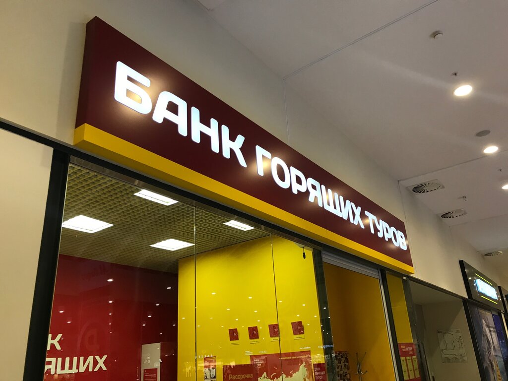 Мой горящий тур ул кирова 55 фото Банк горящих туров, турагентство, ул. ДОЗ, 10А, Новокузнецк - Яндекс Карты