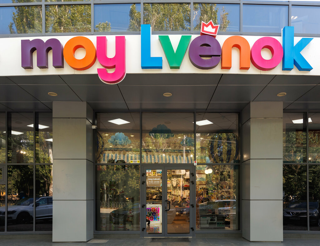 Мой львенок бул ленина 12 симферополь фото Panorama: Moy Lvenok, children's store, Симферополь, бульвар Ленина, 12 - Yandex