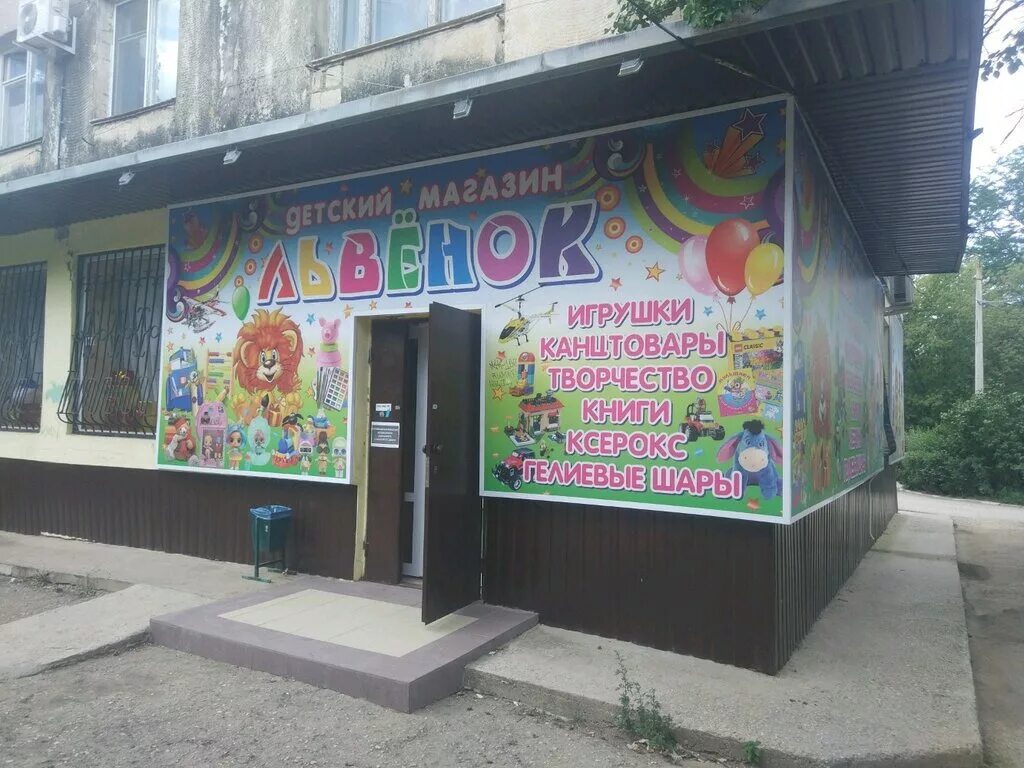 Мой львенок бул ленина 12 симферополь фото Permanently closed: Львёнок, children's store, Autonomous Republic of Crimea, Si