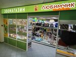 Мой любимец ул генерала грибкова 53 фото Зоомаркет любимчик
