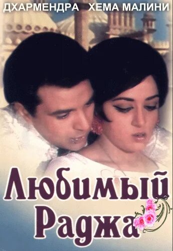 Мой любимый раджа актеры и роли фото "Любимый раджа (1972)" - советский дубляж в интернет-магазине Телеспектакли и ре