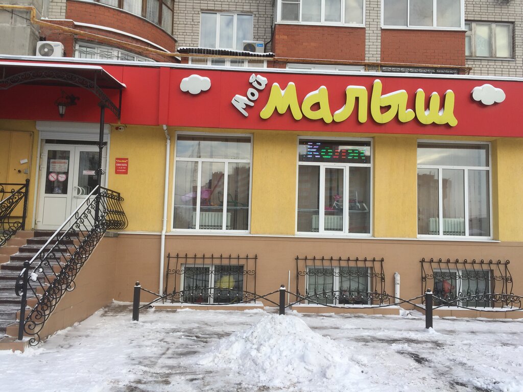 Мой малыш ул новоселов 35а рязань фото Мой малыш, детский магазин, ул. Новосёлов, 35А, Рязань - Яндекс Карты
