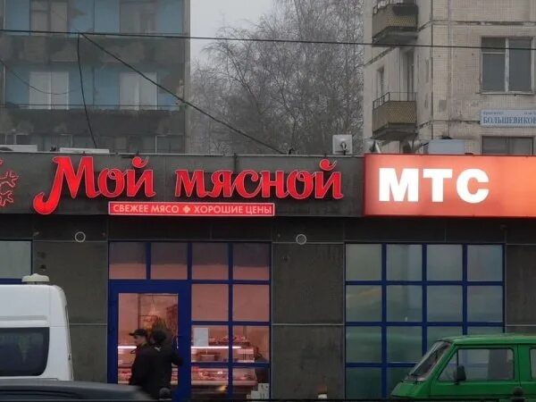 Мой мясной просп октября 76а ярославль фото Мой мясной часы работы