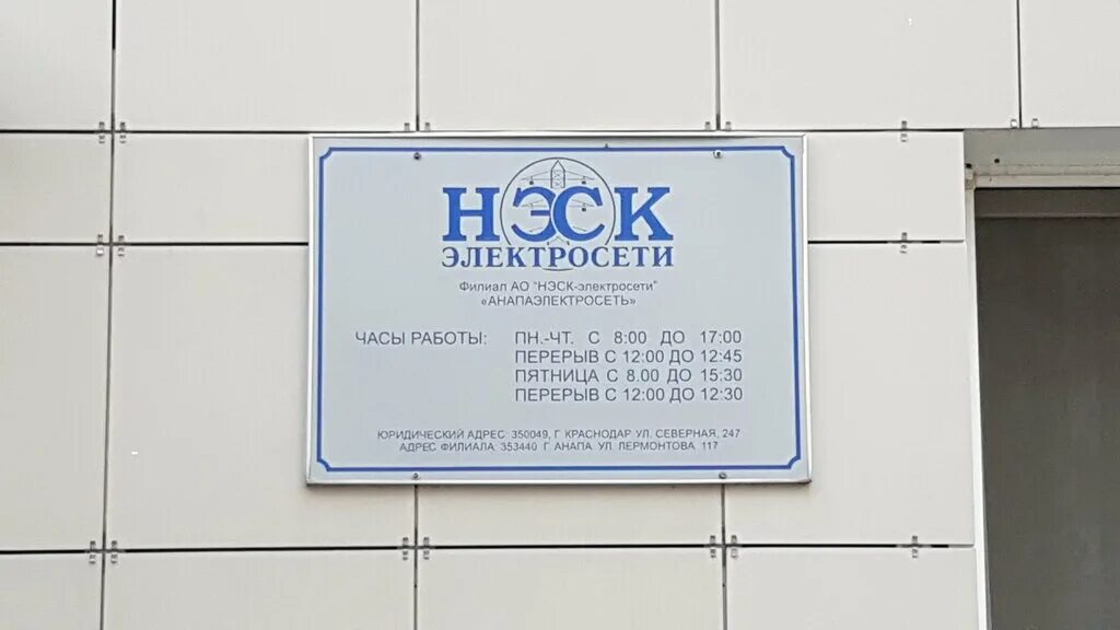 Мой нэск уральская ул 79 2 фото НЭСК, энергоснабжение, ул. Лермонтова, 117, Анапа - Яндекс Карты