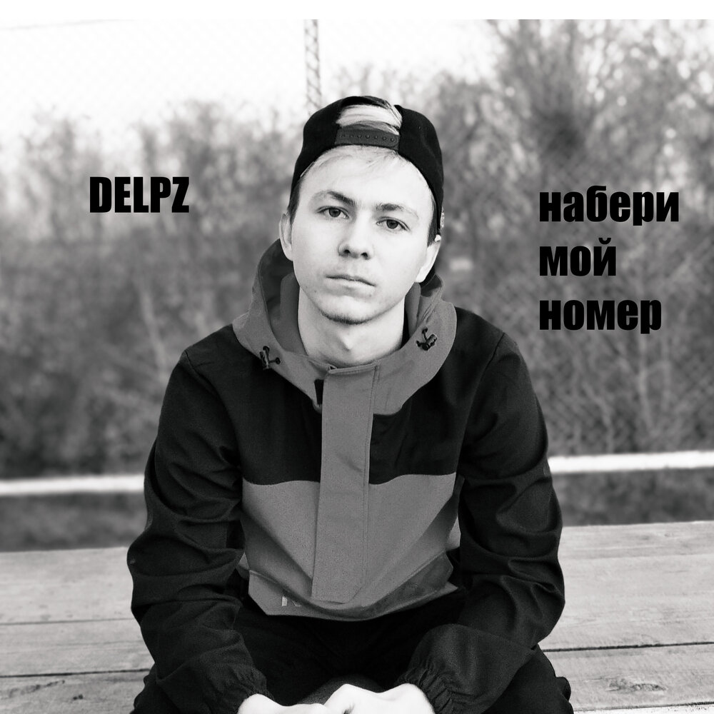 Мой номер и фото песня DELPZ альбом Набери мой номер слушать онлайн бесплатно на Яндекс Музыке в хороше