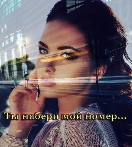 Мой номер и фото песня Ты позвони мне - набери мой номер,в - 843321 - Tabor.ru