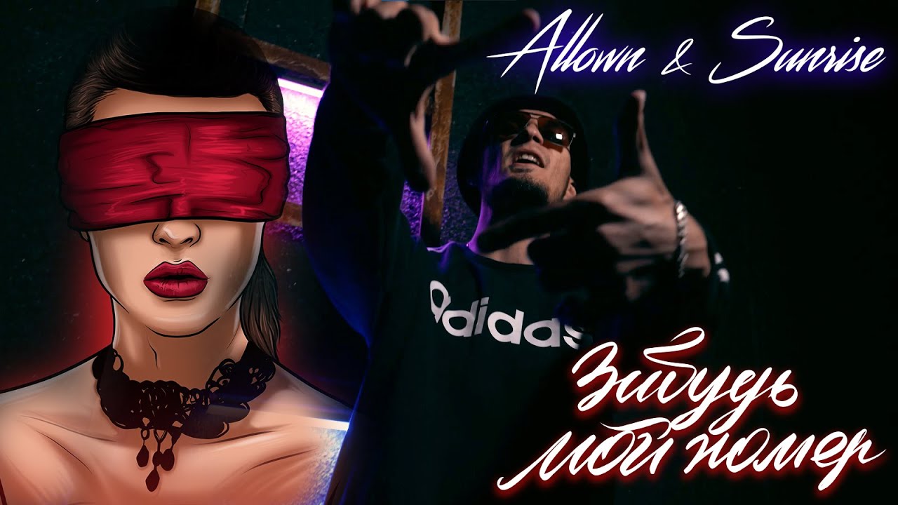 Мой номер и фото песня Allown, SUNRISE - Забудь мой номер (snippet) - YouTube
