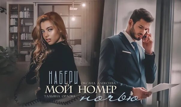 Мой номер и фото песня #Набери_мой_номер_ночью@alexeevaoxana #Набе.. ВКонтакте