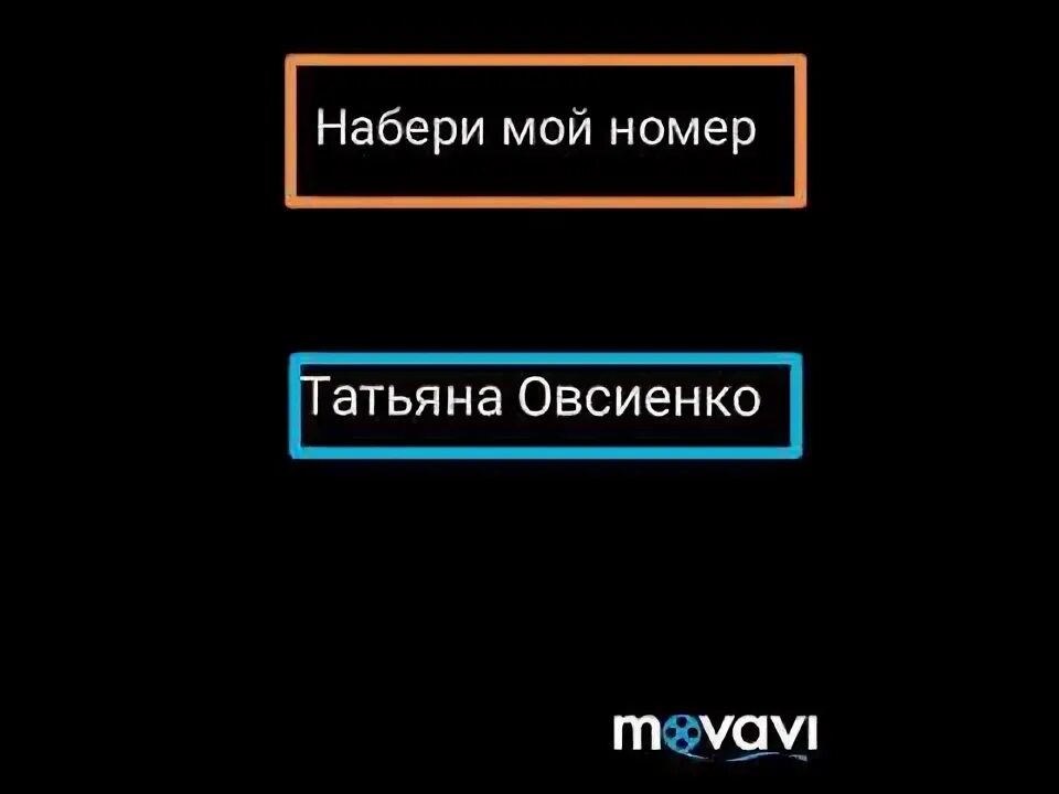 Мой номер и фото песня Татьяна Овсиенко. Набери мой номер. - YouTube