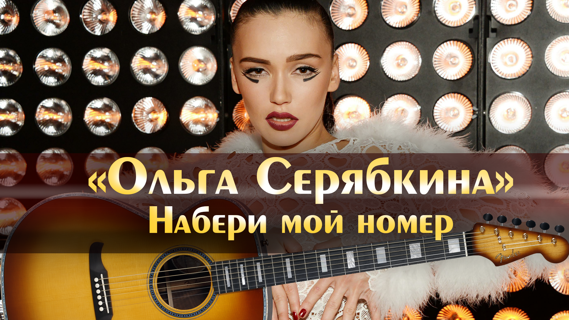 Мой номер и фото песня Набери номер - Quara.ru