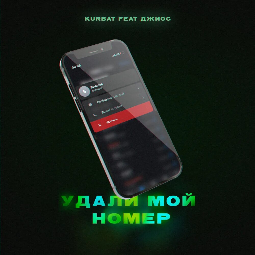 Мой номер и фото песня Kurbat, Джиос альбом Удали мой номер слушать онлайн бесплатно на Яндекс Музыке в