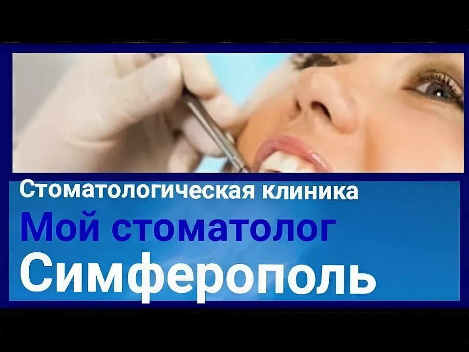 Мой стоматолог бул ленина 6 симферополь фото Стоматологическая клиника в Симферополе "Мой стоматолог/ Лечение зубов/ Стоматол