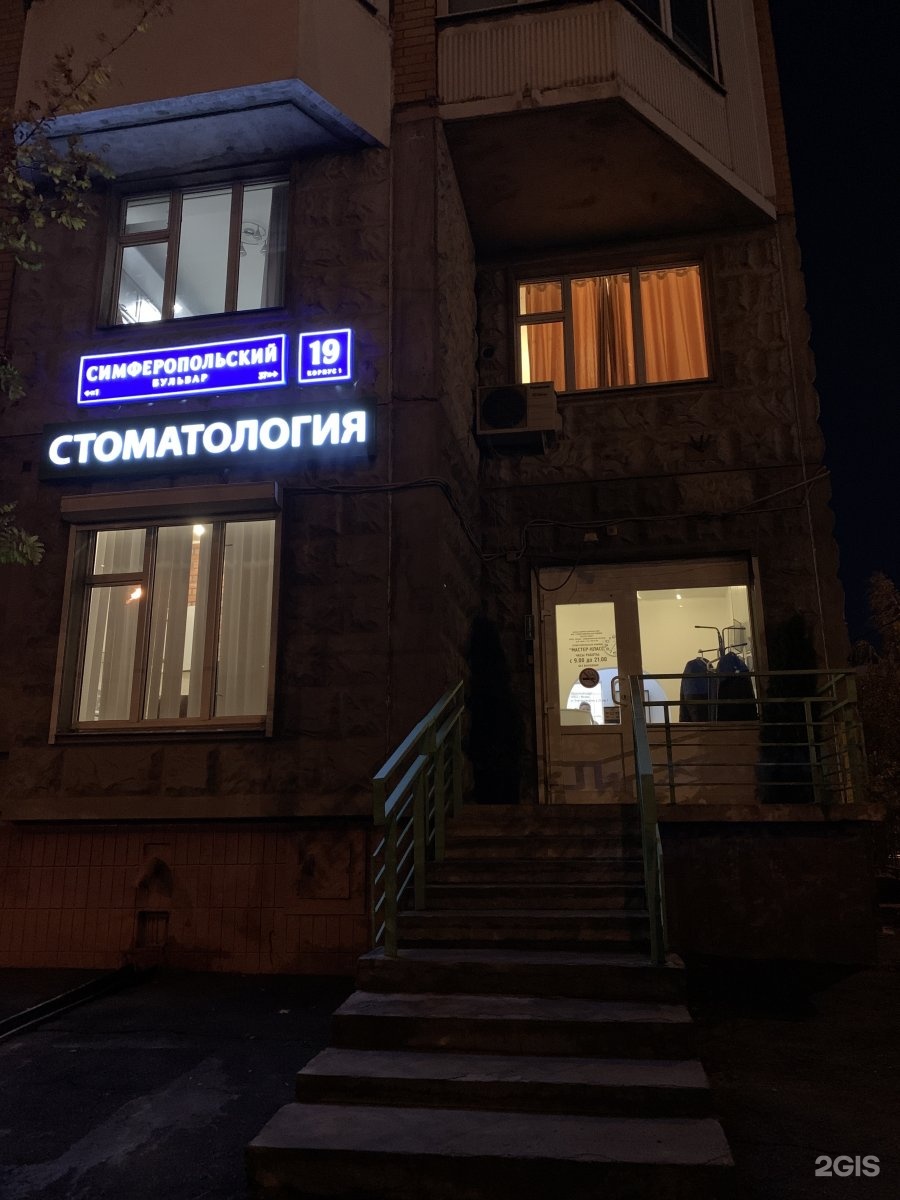 Мой стоматолог бул ленина 6 симферополь фото Мастер-Класс, стоматологическая клиника Москва, Симферопольский бульвар, 19 к1 -