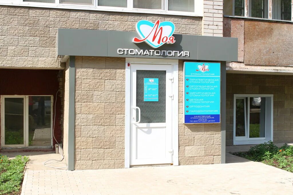 Мой стоматолог ул республики 79 фото Moya Stomatologiya, dental clinics, Киров, Первомайский район, улица МОПРа, 39 -