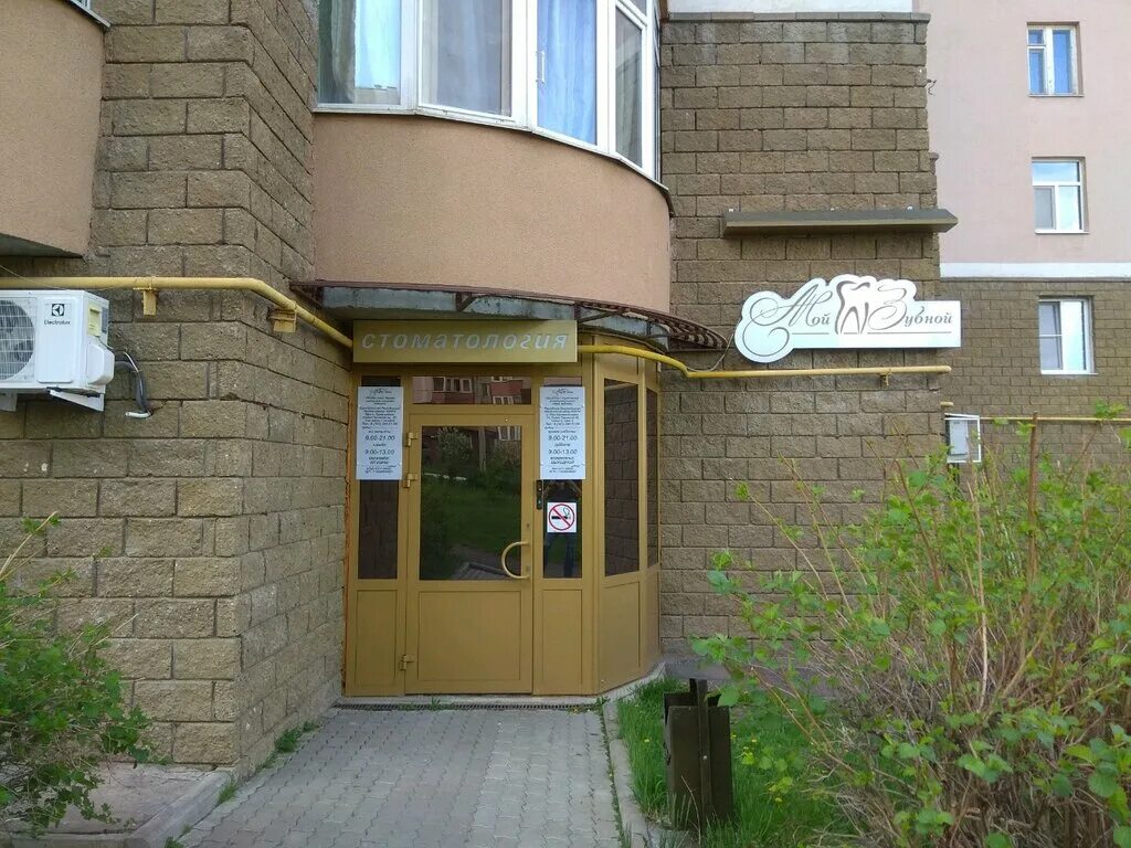 Мой зуб ул горького 107 фото Мой зубной, стоматологическая клиника, ул. Софьи Перовской, 48/2, Уфа - Яндекс К