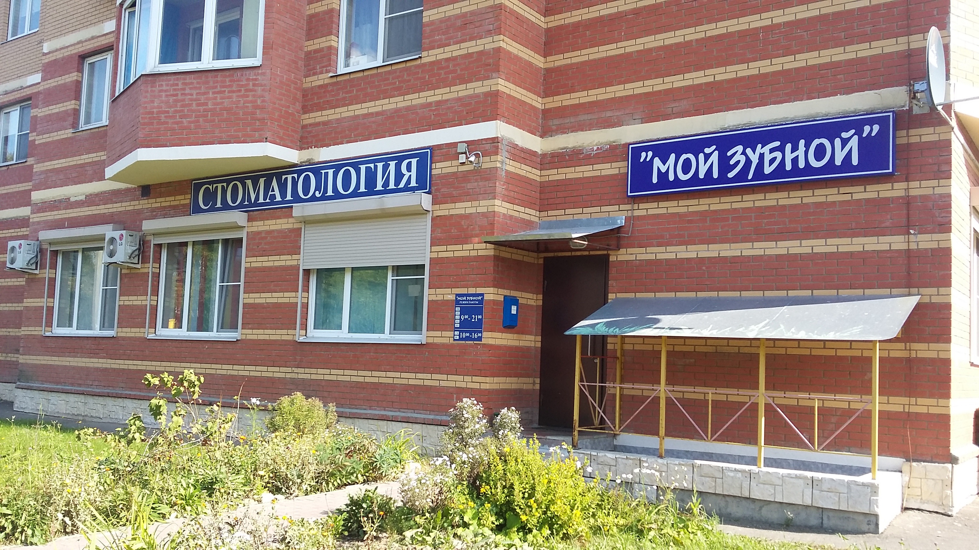 Мой зуб ул горького 107 фото Отзывы о "Мой зубной", Московская область, Лобня, улица Борисова, 14, корп. 1 - 