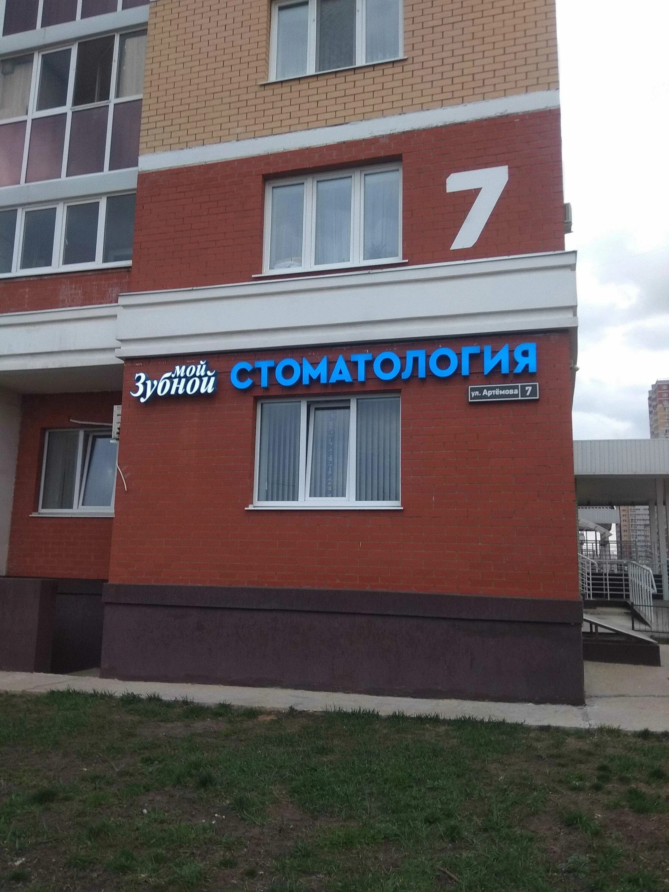Мой зубной ул артемова 7 липецк фото Стоматология Мой зубной - Артёмова, 7 в Липецк - цены в 2024 году, отзывы, телеф