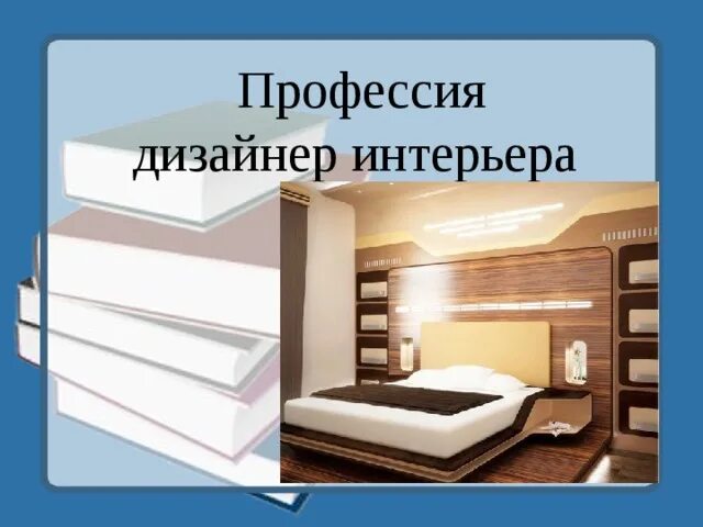 Моя будущая профессия дизайнер интерьера Презентация "Ты твоя будущая профессия"