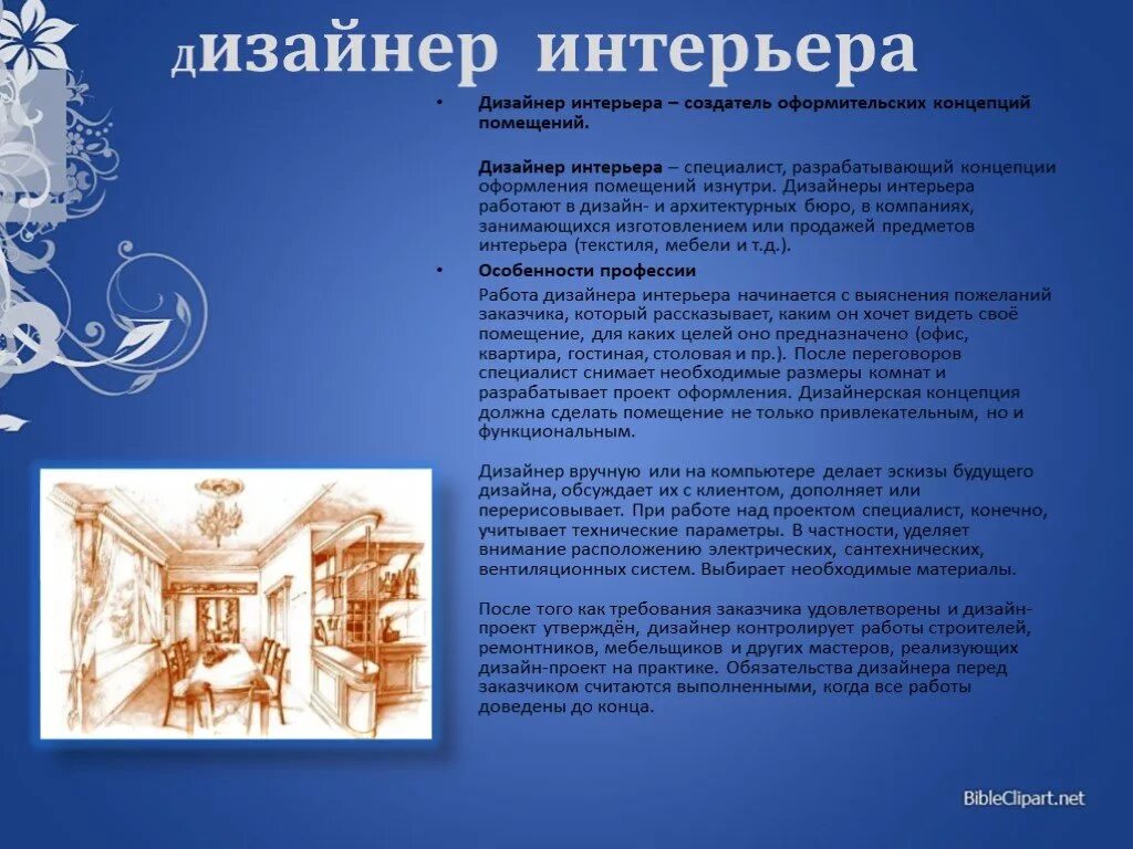 Моя будущая профессия дизайнер интерьера Презентация "Какова моя будущая профессия" (11 класс) по обществознанию - скачат