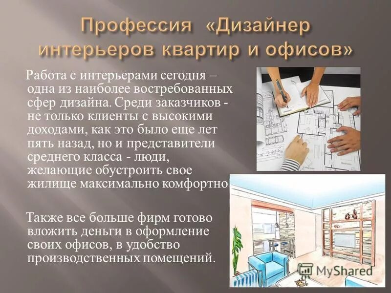 Моя будущая профессия дизайнер интерьера Дизайнер актуальность профессии фото - DelaDom.ru