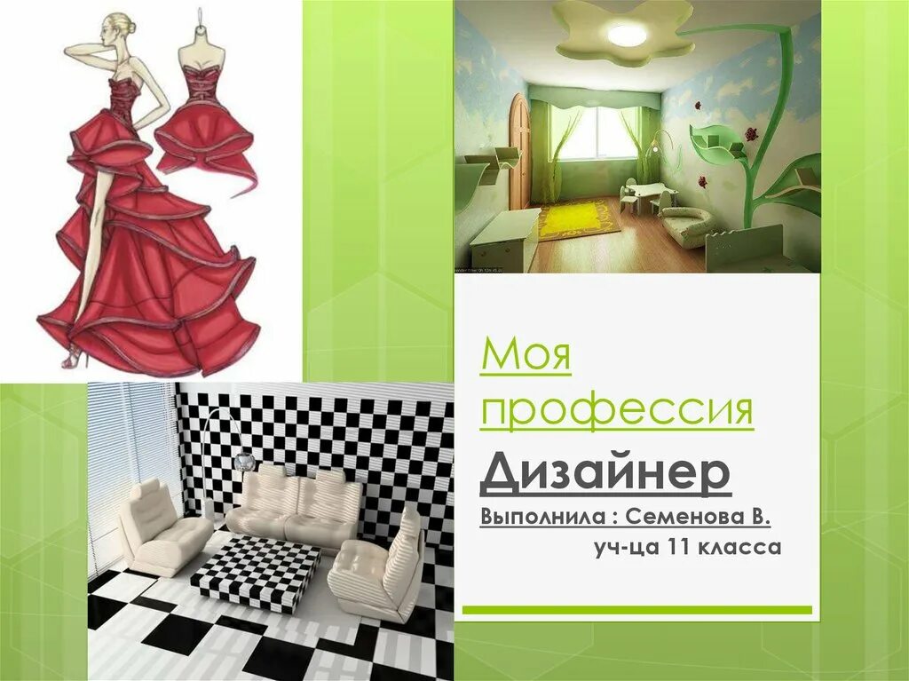 Моя будущая профессия дизайнер интерьера Моя профессия дизайнер проект