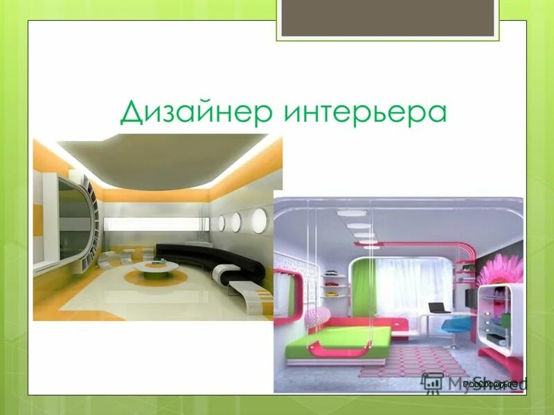 Моя будущая профессия дизайнер интерьера Дизайнер интерьера моя будущая профессия - Гранд Проект Декор.ру
