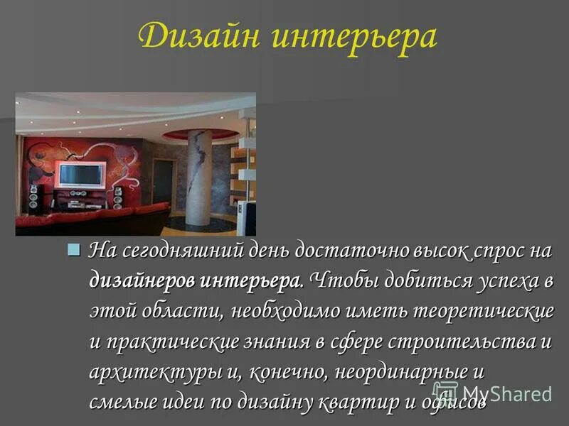 Моя будущая профессия дизайнер интерьера Профессия дизайнер интерьера презентация - Basanova.ru