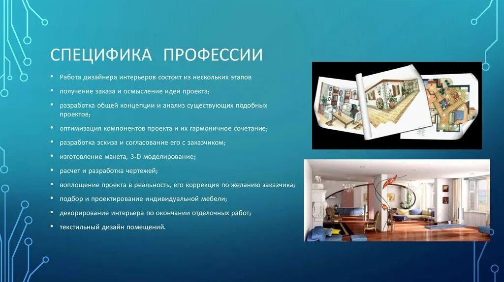 Моя будущая профессия дизайнер интерьера презентация Мечта дизайнера