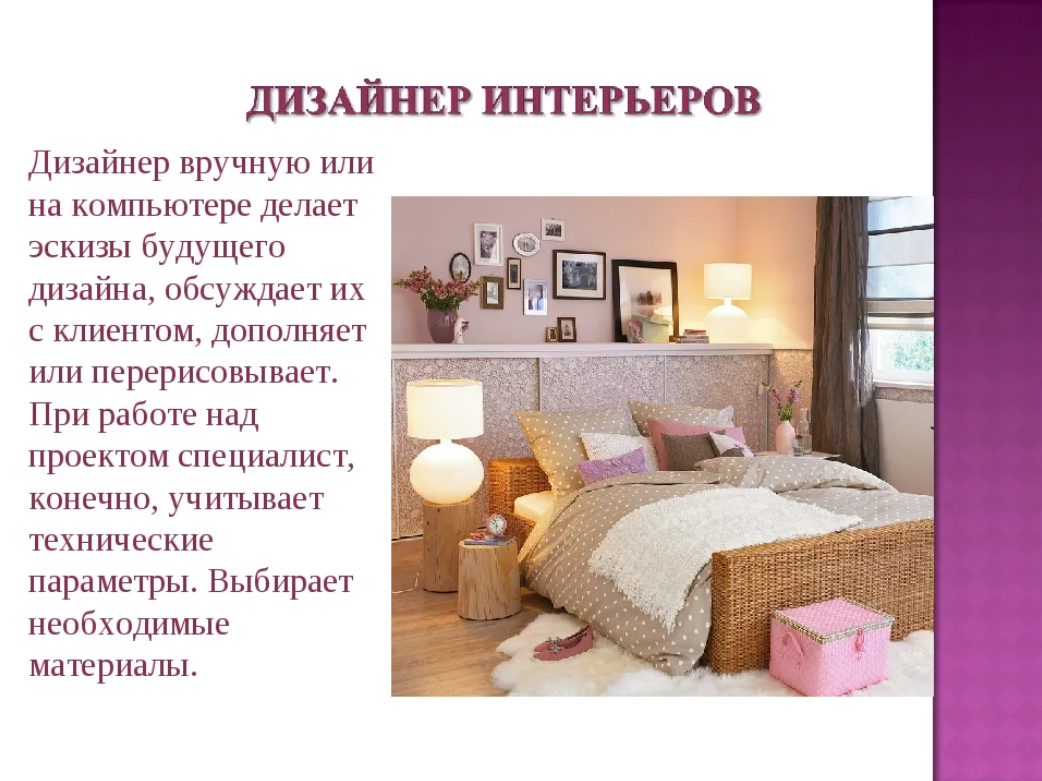 Моя будущая профессия дизайнер интерьера презентация Сочинение на тему профессия дизайнер: найдено 88 изображений