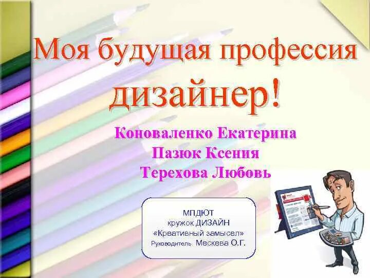 Моя будущая профессия дизайнер интерьера презентация Моя будущая профессия дизайнер презентация