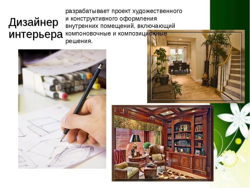 Моя будущая профессия дизайнер интерьера презентация Презентация на тему профессия дизайнер интерьера - Дом Мебели.ру