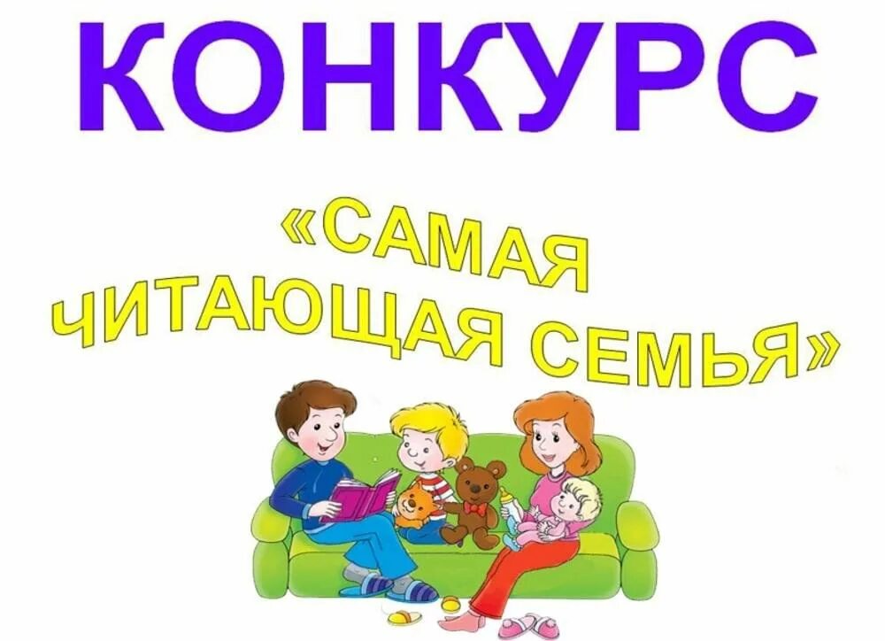 Моя читающая семья в детском саду оформление Конкурс "Читающая семья-читающая страна" 2023, Муслюмовский район - дата и место
