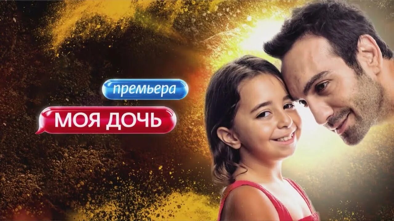 Моя дочь турецкий сериал фото Моя дочь Премьера на телеканале Ю По будням в 21:00 - YouTube
