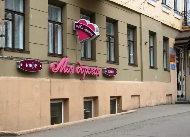 Моя дорогая комсомольская ул 13 фото Кафе "Моя дорогая", Минск, Беларусь отзывы