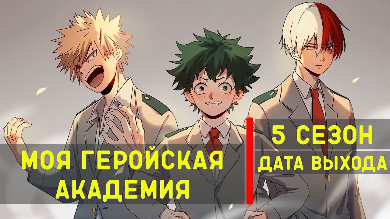 Моя геройская академия фото 18 Моя геройская академия 5 сезон - дата выхода - YouTube