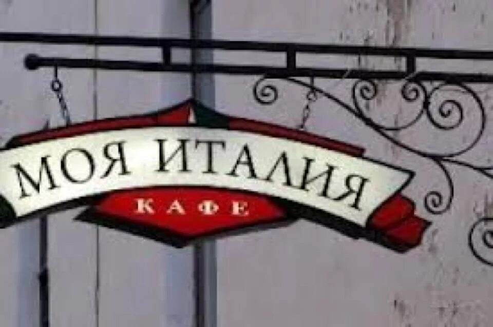 Моя италия ул карла маркса 23 фото Моя италия псков - блог Санатории Кавказа