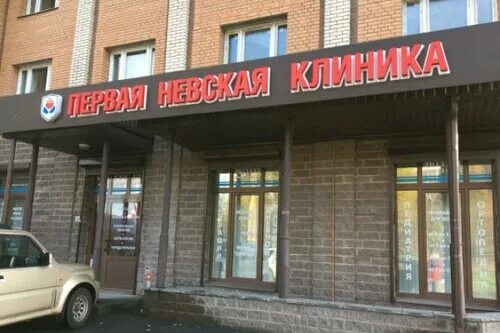 Моя клиника невская ул 10 фото Первая Невская клиника - новости в Санкт‑Петербурге, улица Есенина, 1, корп. 1 -