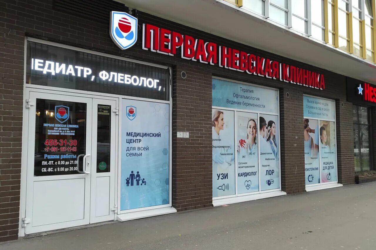 Моя клиника невская ул 10 фото Photo: Pervaya Nevskaya Klinika V Kudrovo, medical center, clinic, Russia, Town 