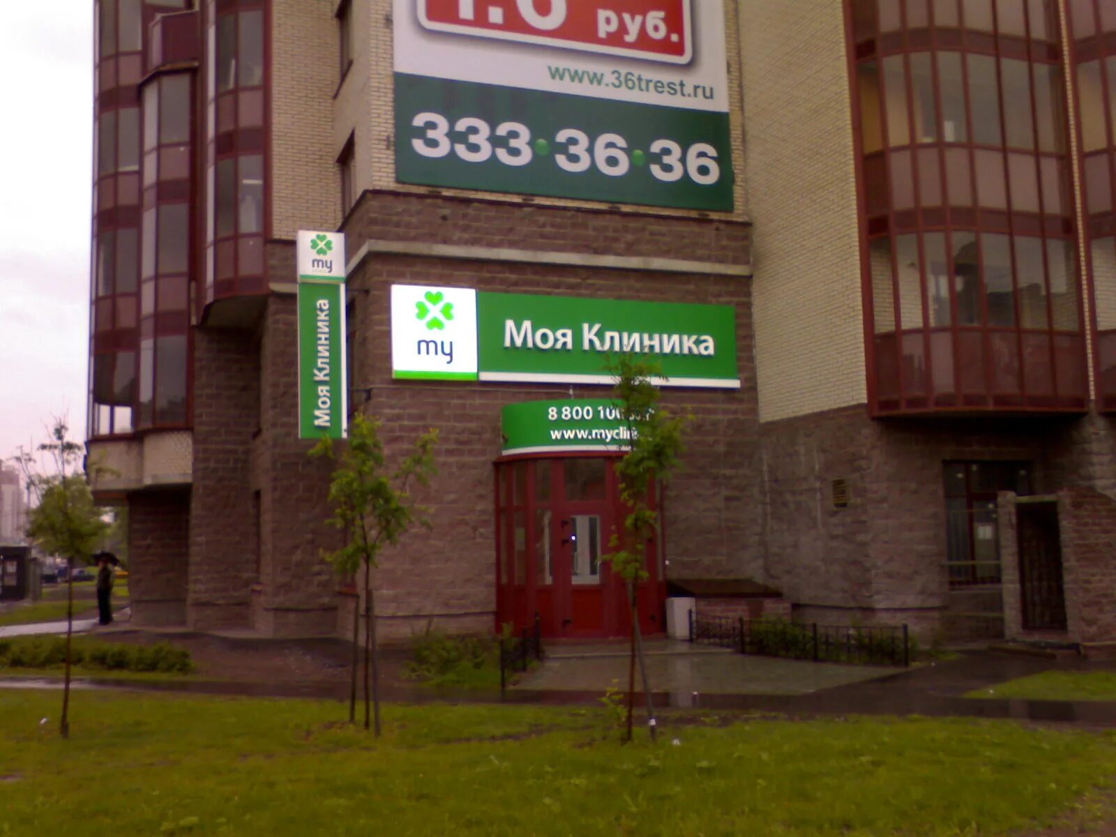 Моя клиника ул мира 63а фото Медицинский центр "Моя клиника" - Санкт-Петербург