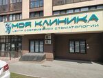 Моя клиника ул мира 63а фото Частные клиники пенза