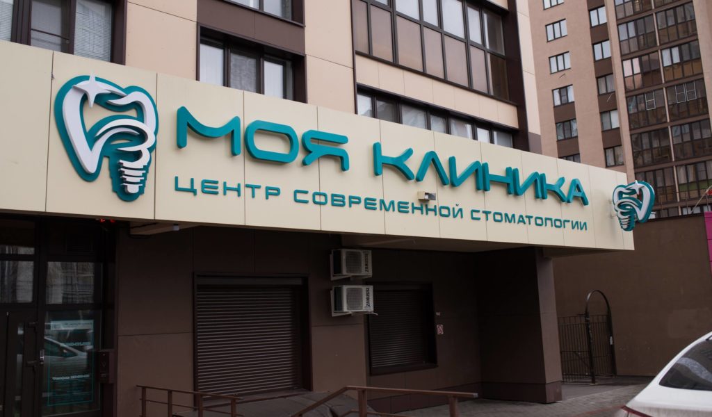 Моя клиника ул мира 63а пенза фото Контакты - Центр современной стоматологии "Моя клиника"