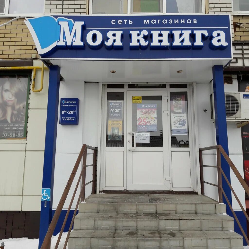 Моя книга московская ул 59 фото Моя книга, книжный магазин, Усть-Курдюмская ул., 4, Саратов - Яндекс Карты