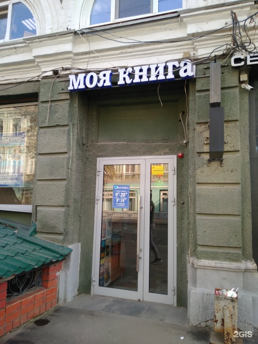 Моя книга московская ул 59 фото Моя книга, магазин книг и канцелярских товаров, Московская улица, 59, Саратов - 