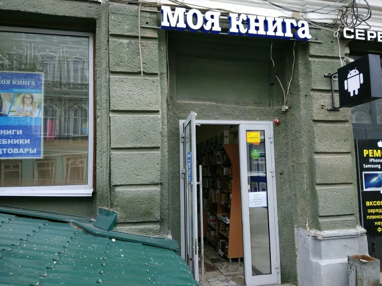 Моя книга московская ул 59 фото Фото: Моя Книга, книжный магазин, Московская ул., 59, Саратов - Яндекс Карты