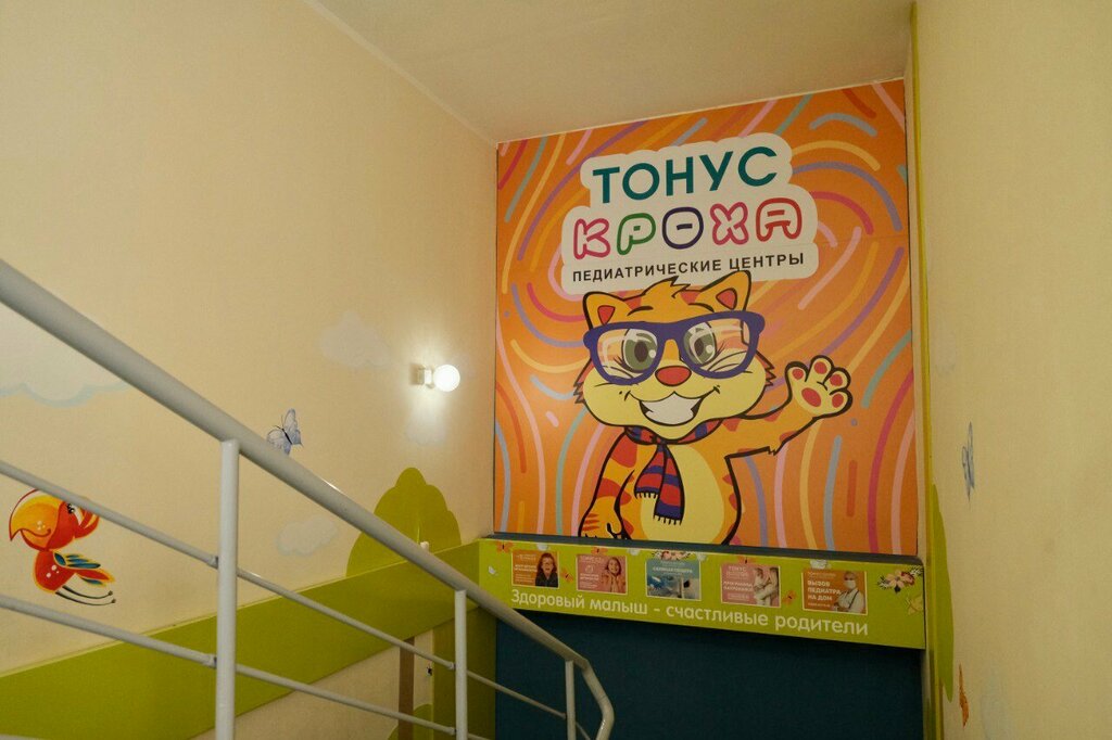 Моя кроха ул кирова 89 фото Тонус Кроха, детская поликлиника, ул. Невзоровых, 45/4, Нижний Новгород - Яндекс