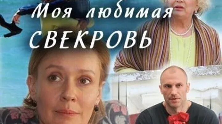 Моя любимая свекровь актеры и роли фото Вера Белявская - Заметки OK.RU