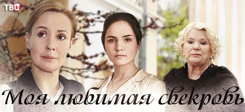 Моя любимая свекровь актеры и роли фото Моя любимая свекровь (2016): рейтинг и даты выхода серий